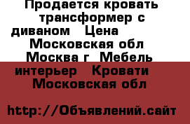 Продается кровать трансформер с диваном › Цена ­ 95 100 - Московская обл., Москва г. Мебель, интерьер » Кровати   . Московская обл.